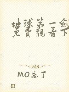 地球第一剑漫画免费观看下拉式