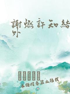 谢燃许知结局番外