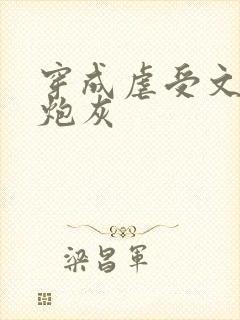 穿成虐受文里的炮灰