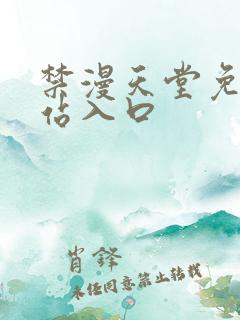 禁漫天堂免费网站入口