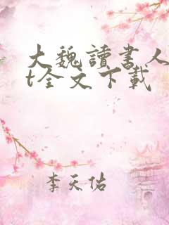 大魏读书人txt全文下载