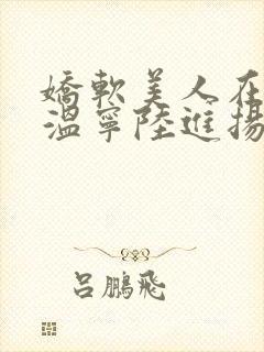 娇软美人在七零温宁陆进扬笔趣阁