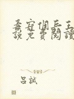 毒宠佣兵王妃小说免费阅读