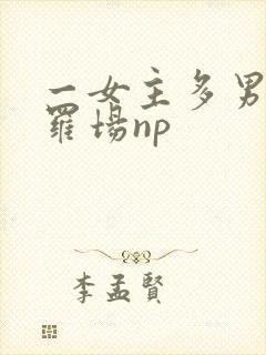 一女主多男主修罗场np