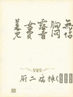 美女露胸无遮挡免费看网站