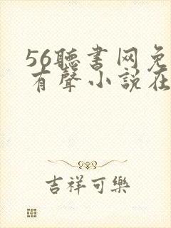 56听书网免费有声小说在线听书