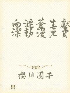 向涟苍生献上纯洁动漫免费观看全集