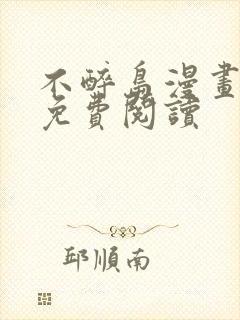 不醉岛漫画全集免费阅读