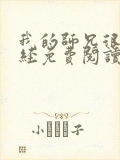 我的师兄很不正经免费阅读漫画全集