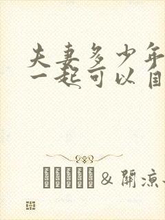 夫妻多少年不在一起可以自动离婚