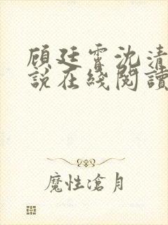 顾廷霄沈清璃小说在线阅读