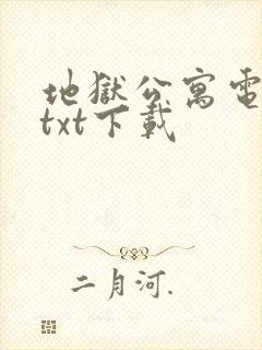 地狱公寓电子书txt下载