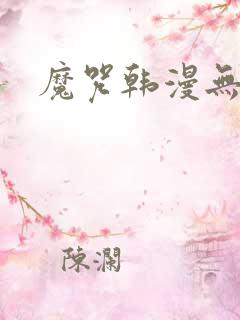 魔咒韩漫无删减