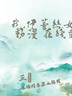 我,伊蒂丝女皇 动漫 在线观看