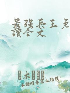 最强兵王免费阅读全文