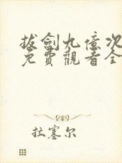 拔剑九亿次漫画免费观看全集下拉式6漫画