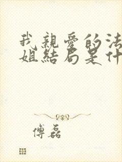 我亲爱的法医小姐结局是什么