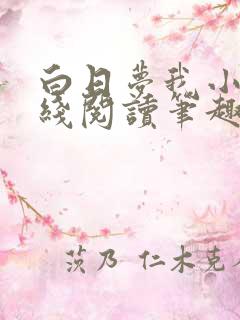 白日梦我小说在线阅读笔趣阁