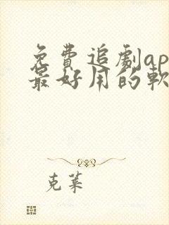 免费追剧app最好用的软件