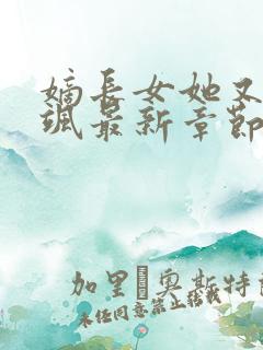 嫡长女她又美又飒最新章节列表