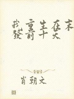 我重生在末日爆发前十天