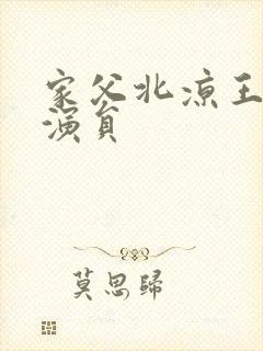 家父北凉王短剧演员