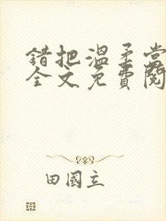 错把温柔当情深全文免费阅读小说