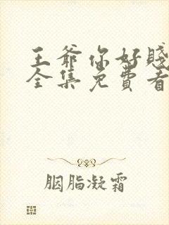 王爷你好贱动漫全集免费看