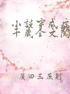 小说穿成病娇九千岁全文阅读