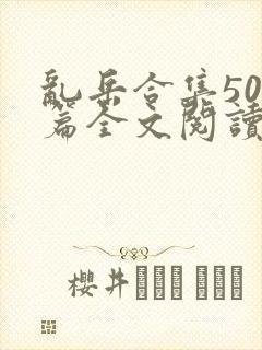 乱岳合集500篇全文阅读下载