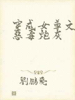 穿成女尊文里的恶毒炮灰