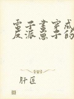 电子书穿成三个反派崽子的后娘怎么办