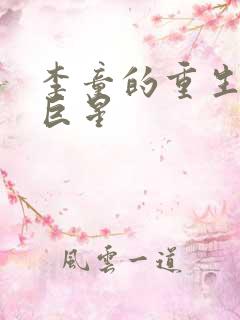 李童的重生天王巨星