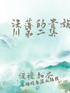 没落的贵族琉璃川第二集