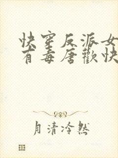 快穿反派女配你有毒唐欢快穿