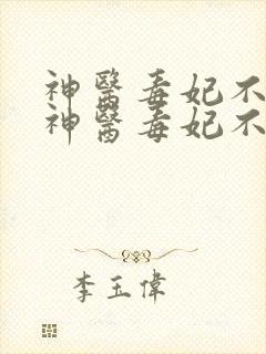 神医毒妃不好惹神医毒妃不好惹