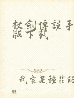 杖剑传说手游正版下载