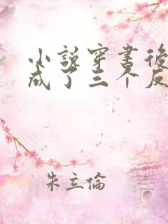 小说穿书后,我成了三个反派的娘