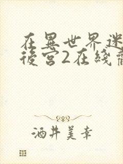 在异世界迷宫开后宫2在线观看