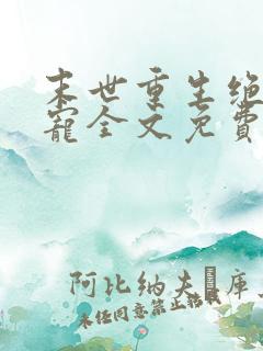 末世重生绝对独宠全文免费阅读