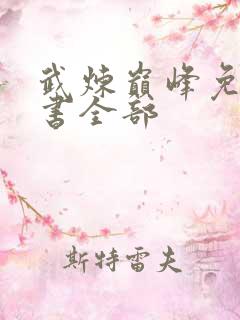 武炼巅峰免费听书全部