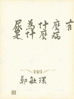 尿为什么有泡泡是什么病