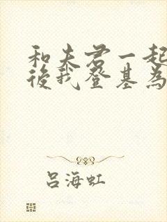 和夫君一起重生后我登基为帝免费阅读