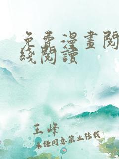 免费漫画阅站在线阅读