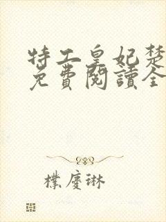 特工皇妃楚乔传免费阅读全文