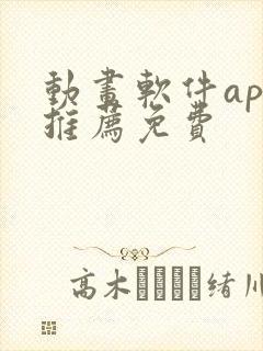 动画软件app推荐免费