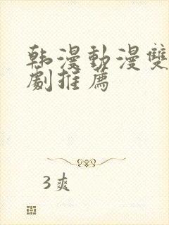 韩漫动漫双男主剧推荐