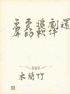 免费追剧还能投屏的软件