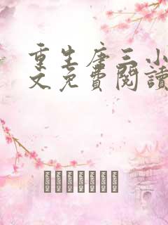 重生唐三小说全文免费阅读