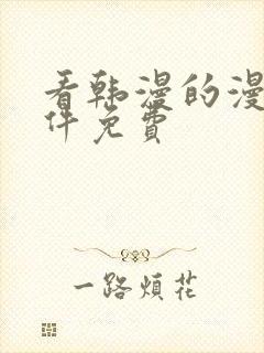 看韩漫的漫画软件免费